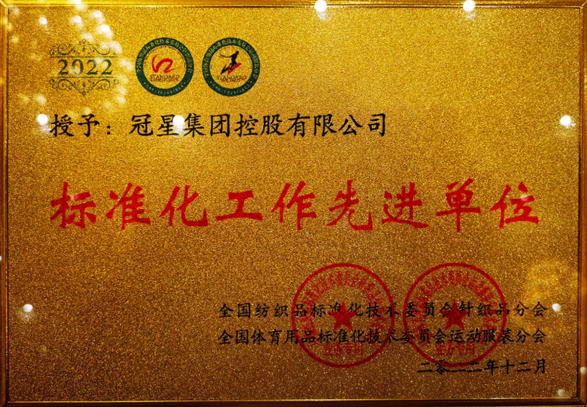 标准化事情先进单位